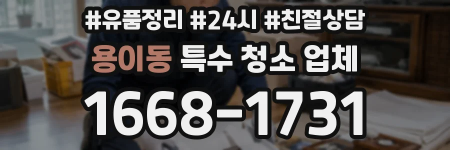 용이동 특수 청소 업체