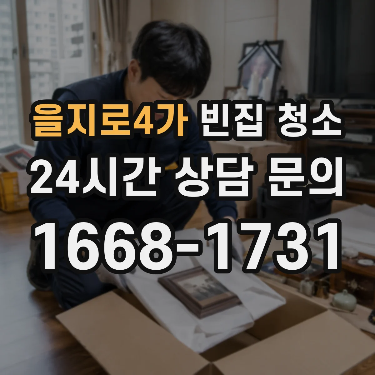 을지로4가 빈집 청소