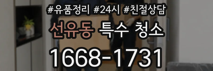 선유동 특수 청소