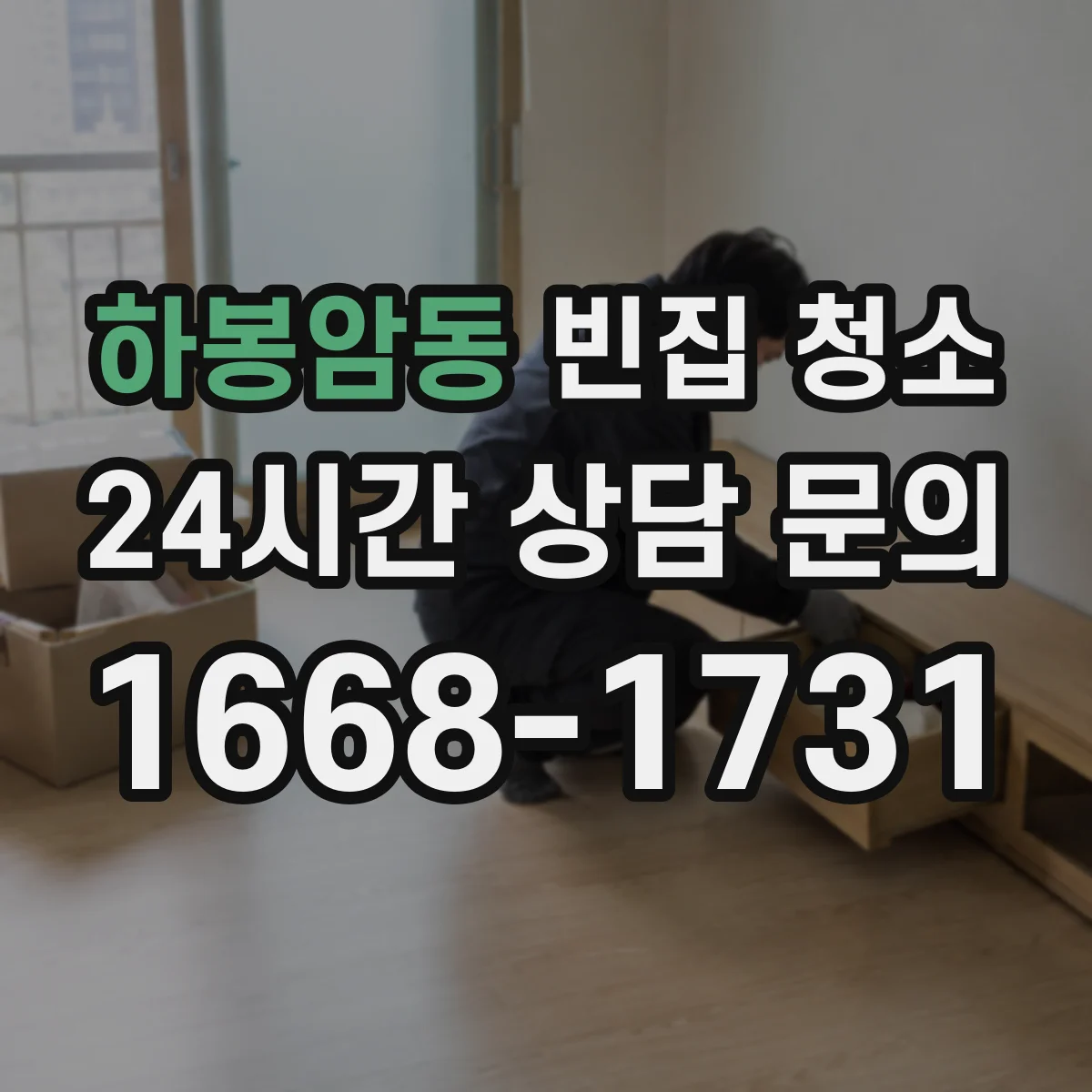 하봉암동 빈집 청소