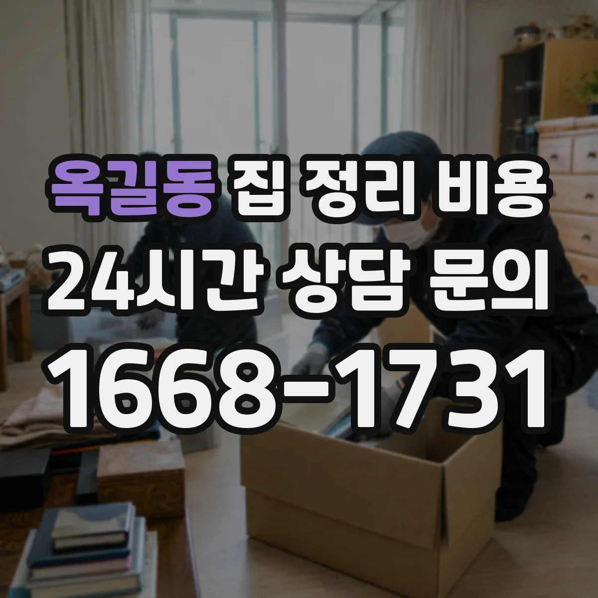 옥길동 집 정리 비용