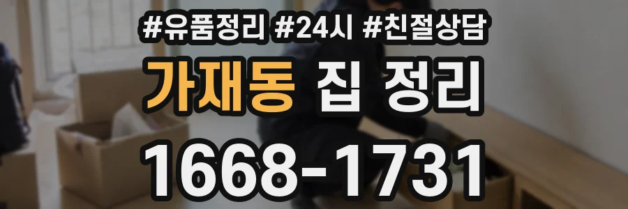 가재동 집 정리
