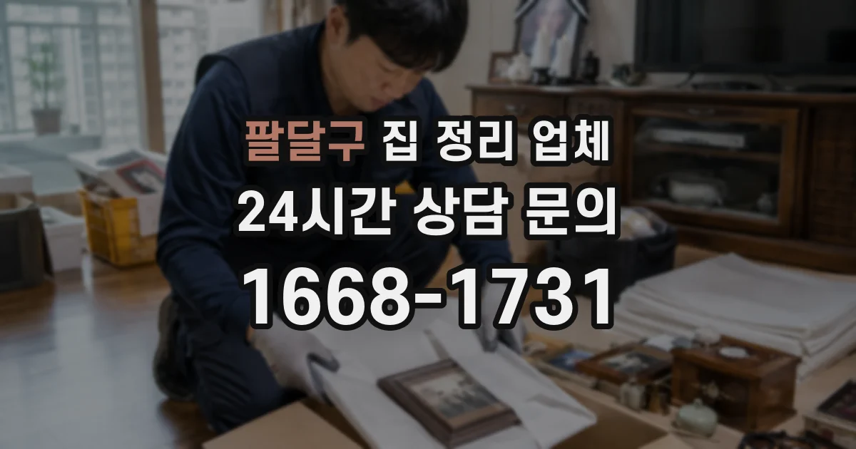 팔달구 집 정리 업체