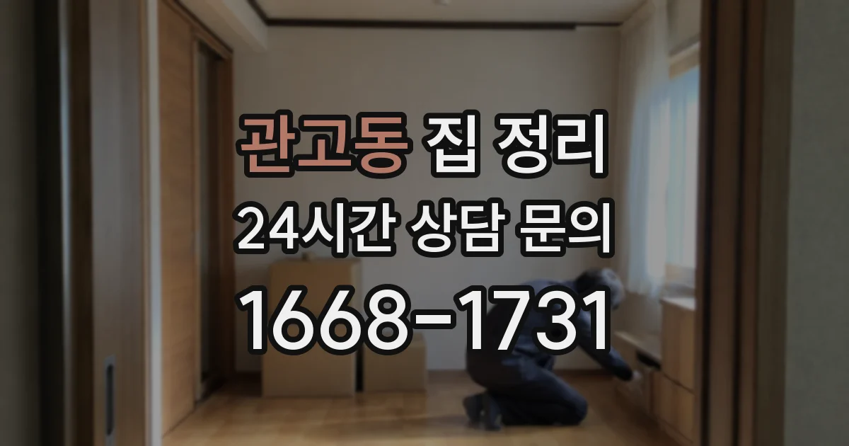 관고동 집 정리