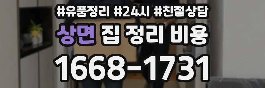 상면 집 정리 비용