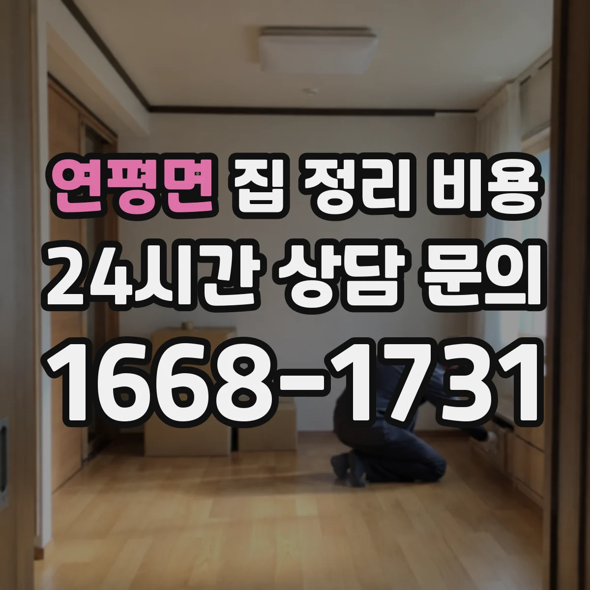 연평면 집 정리 비용