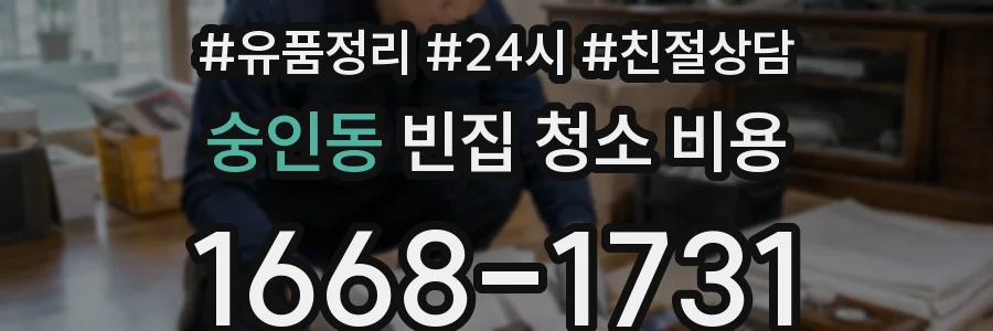 숭인동 빈집 청소 비용