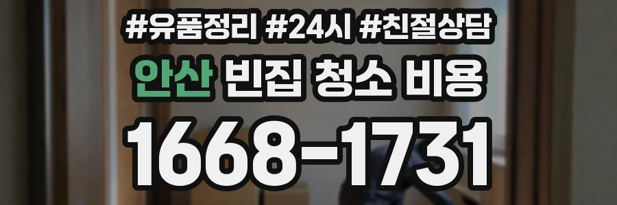 안산 빈집 청소 비용