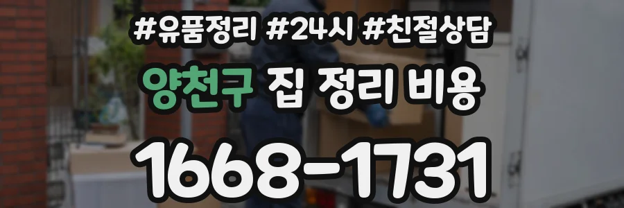 양천구 집 정리 비용