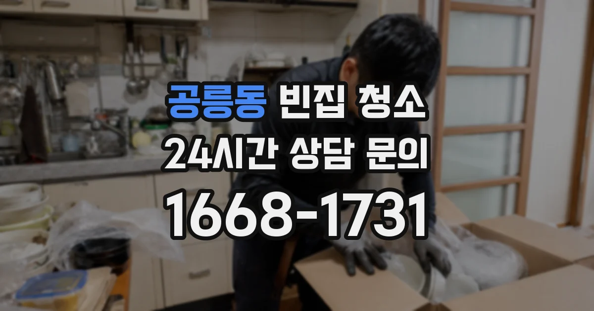 공릉동 빈집 청소
