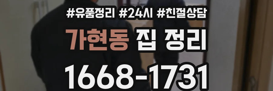 가현동 집 정리