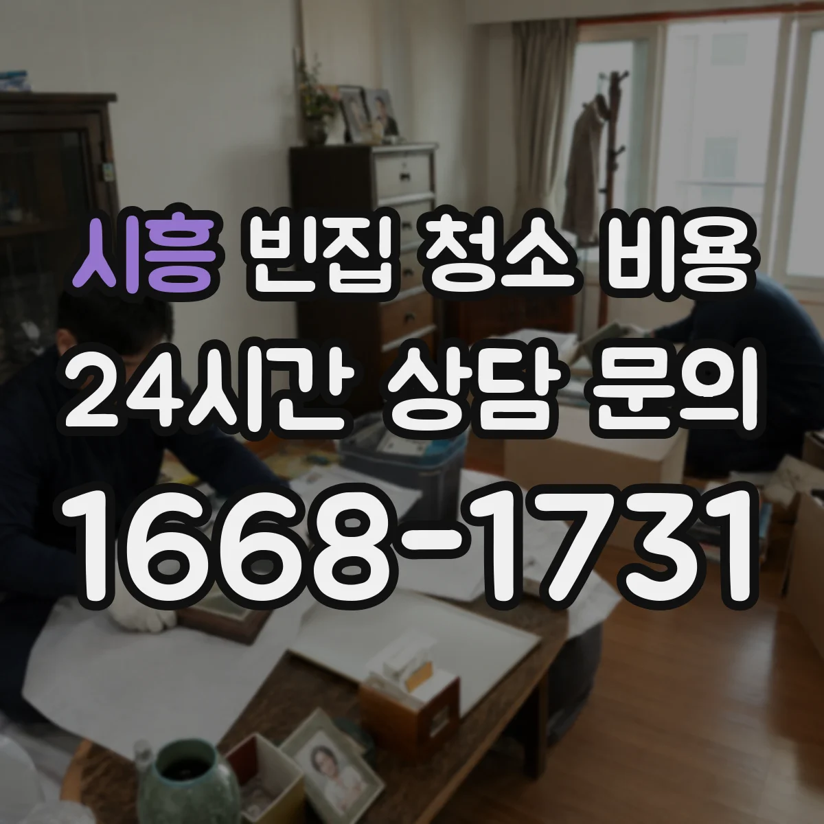 시흥 빈집 청소 비용 전기 설비 주변 오염도에 따른 추가요금