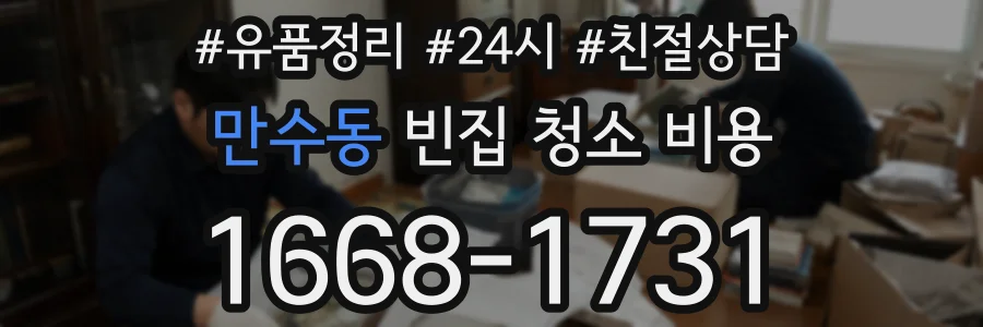 만수동 빈집 청소 비용