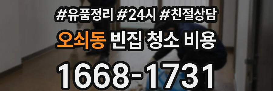 오쇠동 빈집 청소 비용