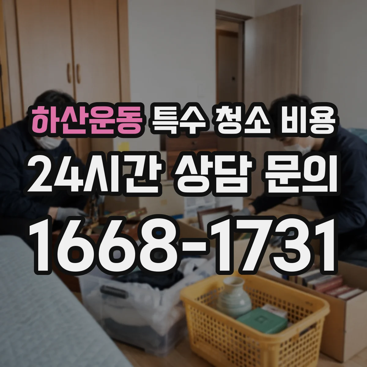 하산운동 특수 청소 비용