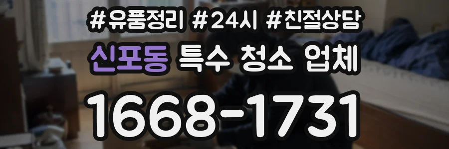 신포동 특수 청소 업체