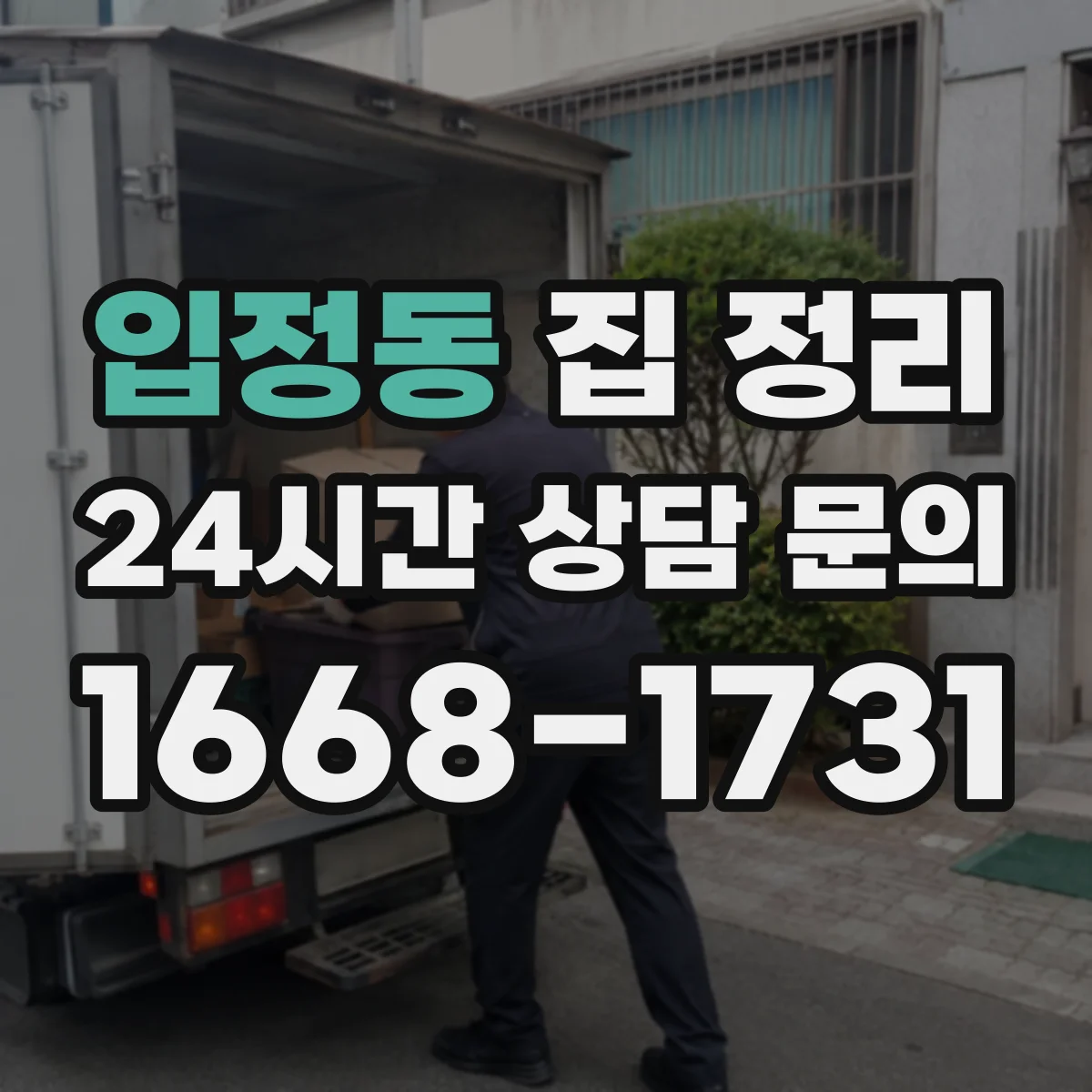 입정동 집 정리