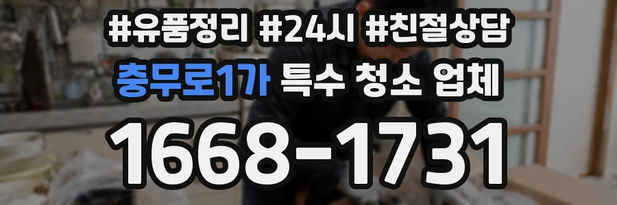 충무로1가 특수 청소 업체