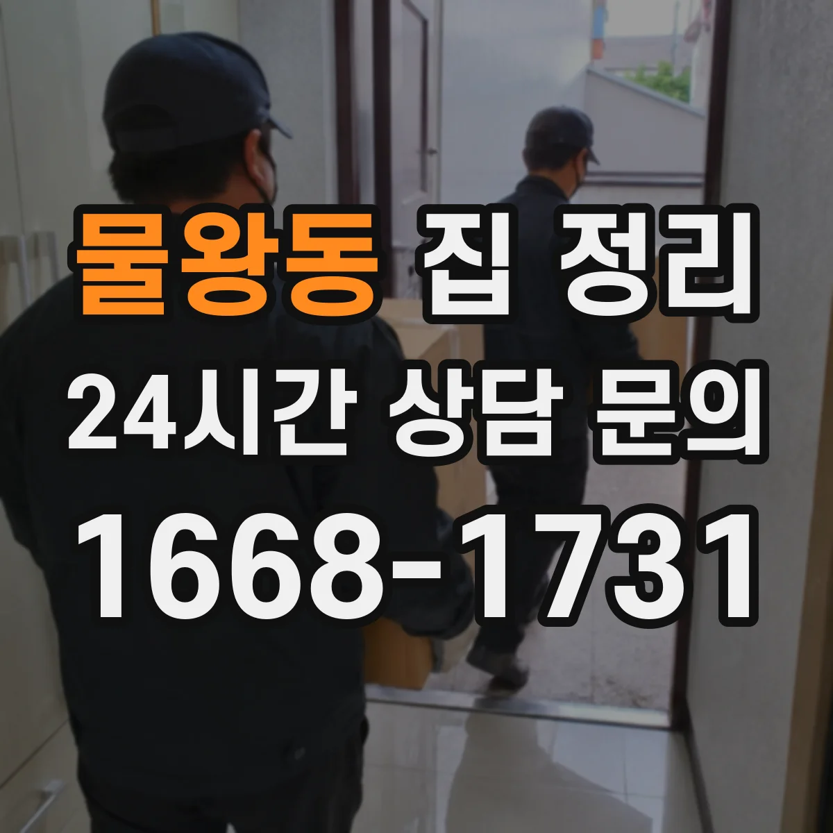 물왕동 집 정리
