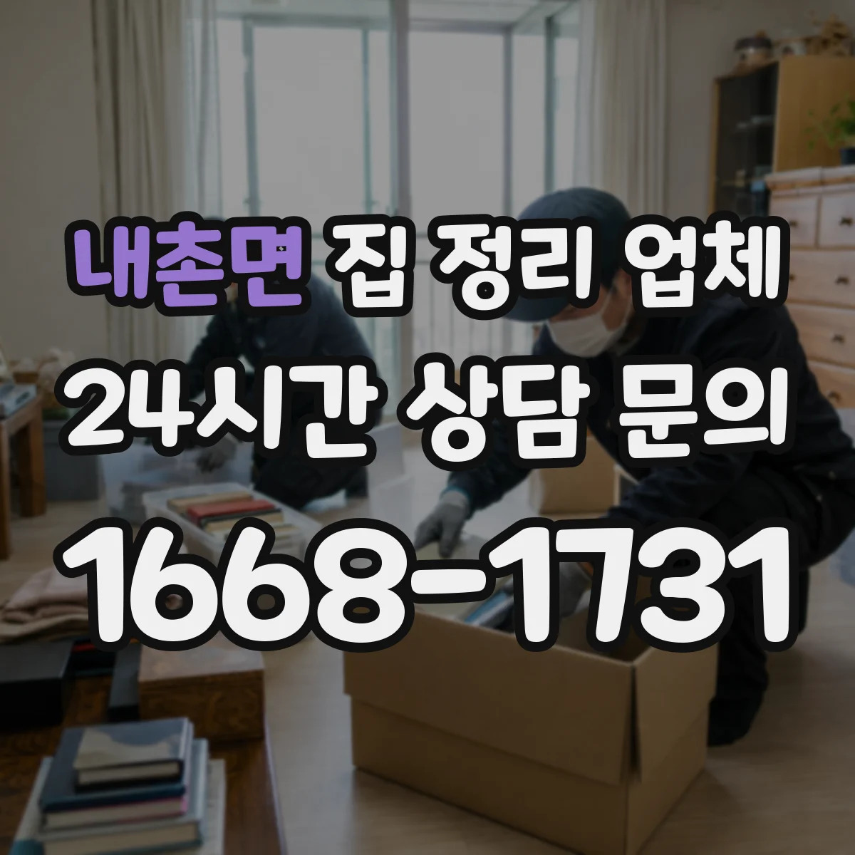 내촌면 집 정리 업체