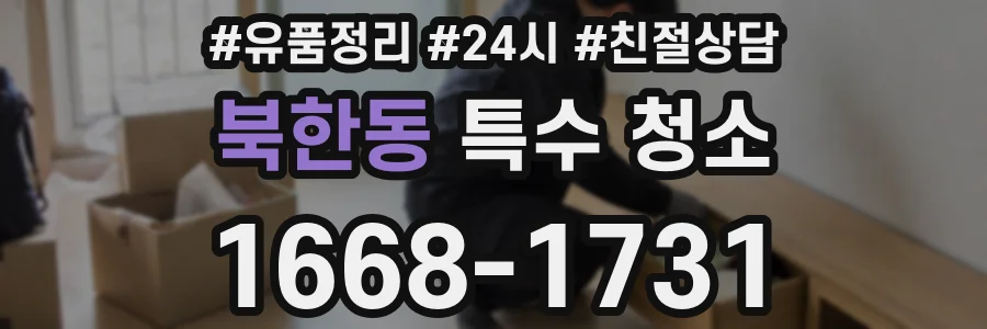 북한동 특수 청소