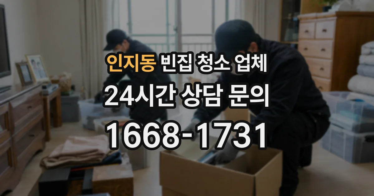 인지동 빈집 청소 업체