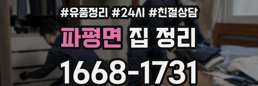파평면 집 정리