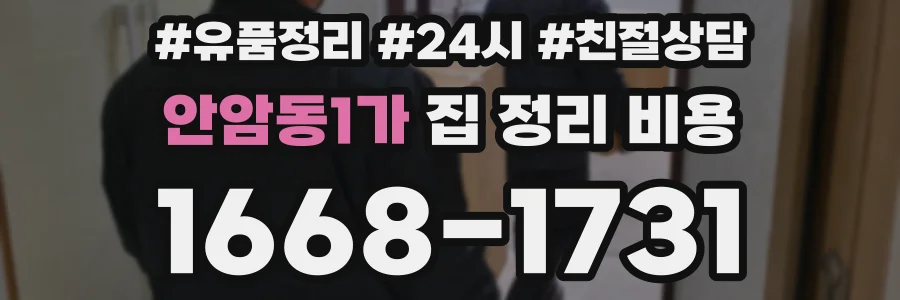 안암동1가 집 정리 비용