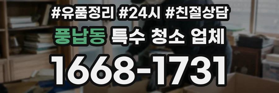 풍납동 특수 청소 업체