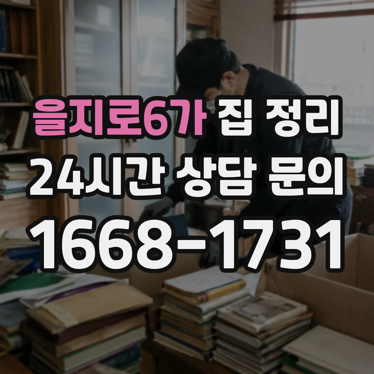 을지로6가 집 정리