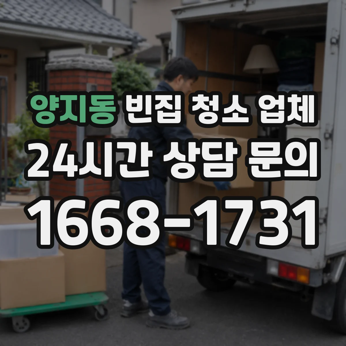 양지동 빈집 청소 업체