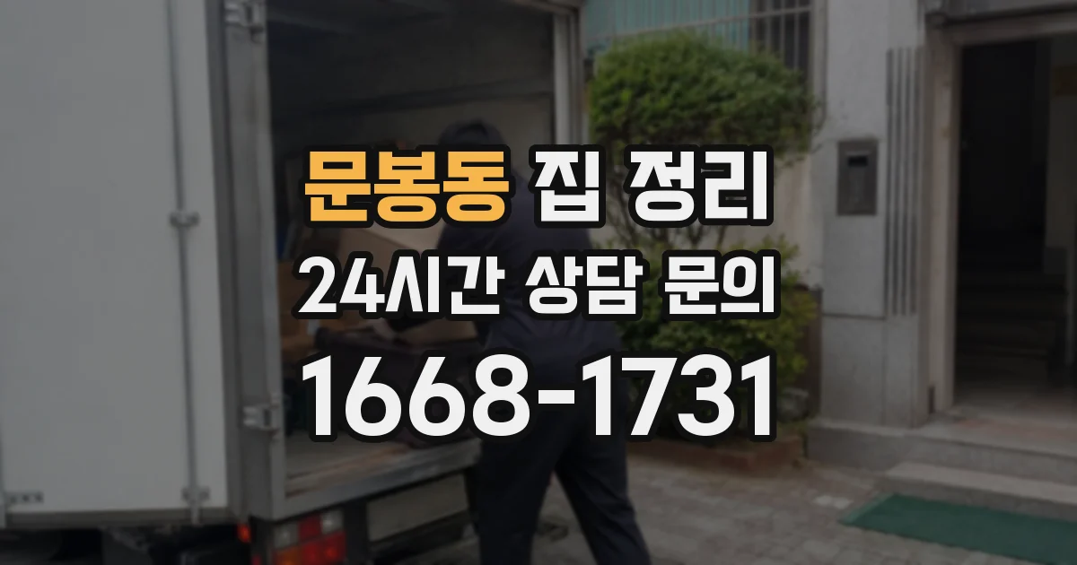문봉동 집 정리