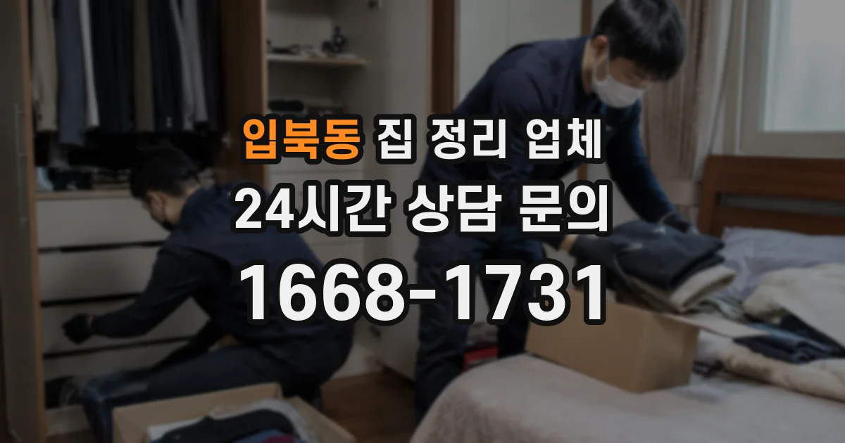 입북동 집 정리 업체