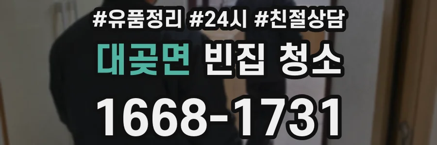대곶면 빈집 청소