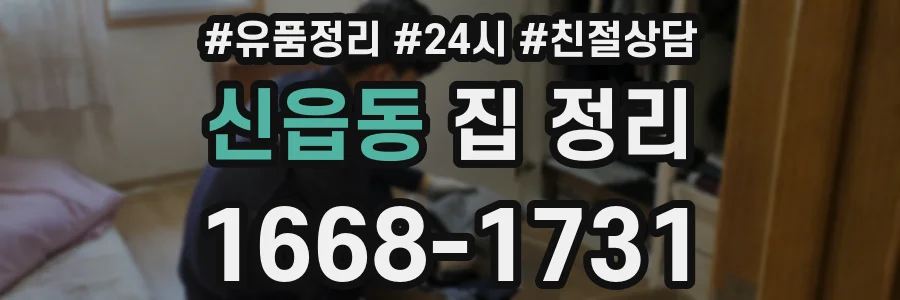 신읍동 집 정리