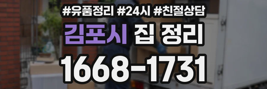 김포시 집 정리