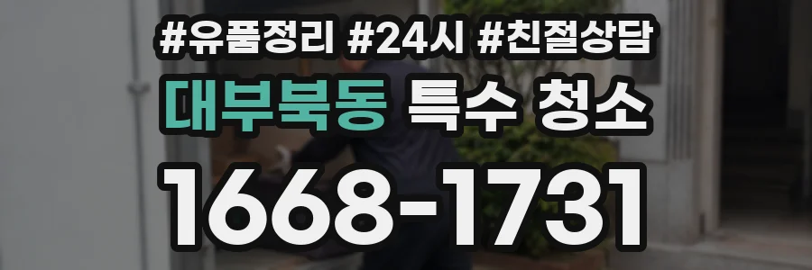대부북동 특수 청소