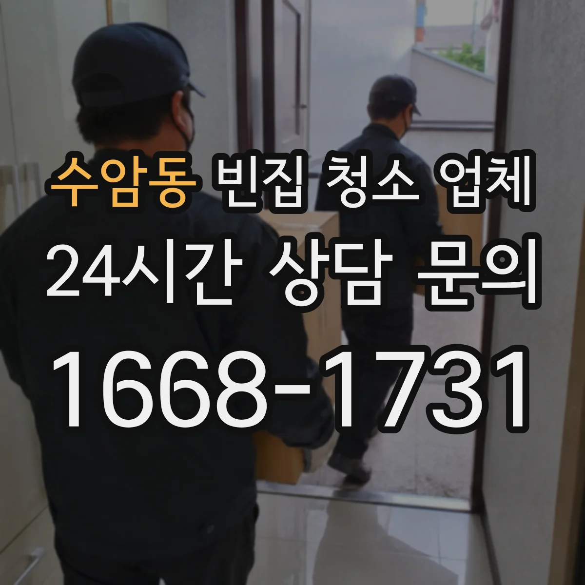 수암동 빈집 청소 업체