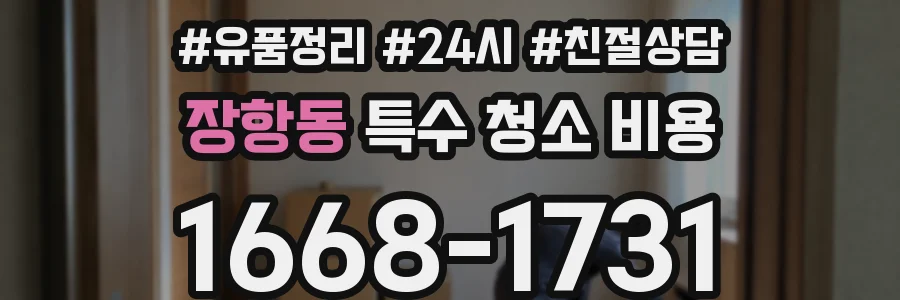 장항동 특수 청소 비용