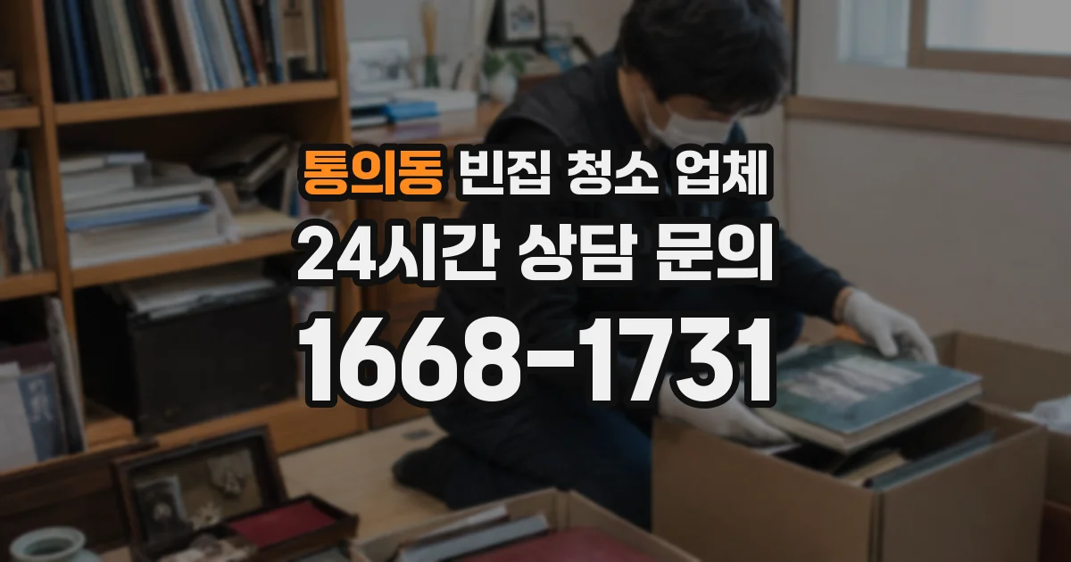 통의동 빈집 청소 업체