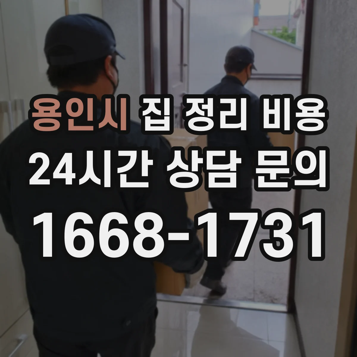 용인시 집 정리 비용 짐 정리 후 소독까지 맡길 때 체크