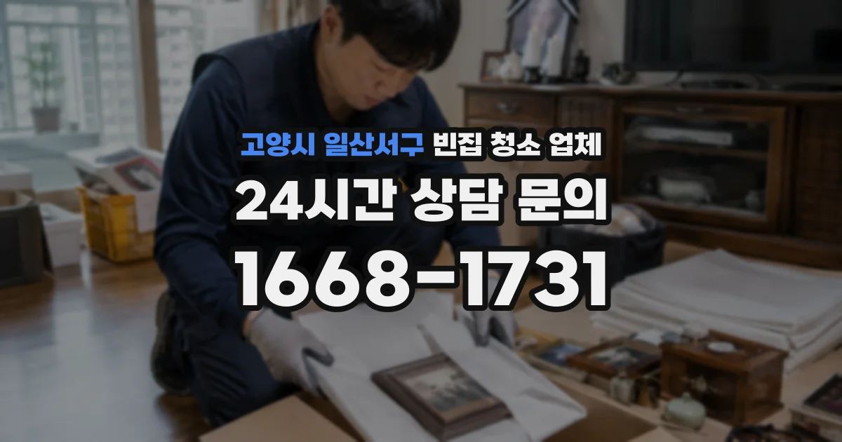 고양시 일산서구 빈집 청소 업체