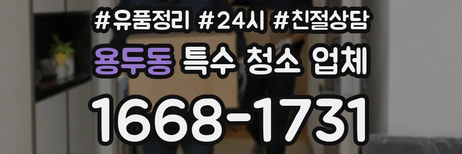 용두동 특수 청소 업체
