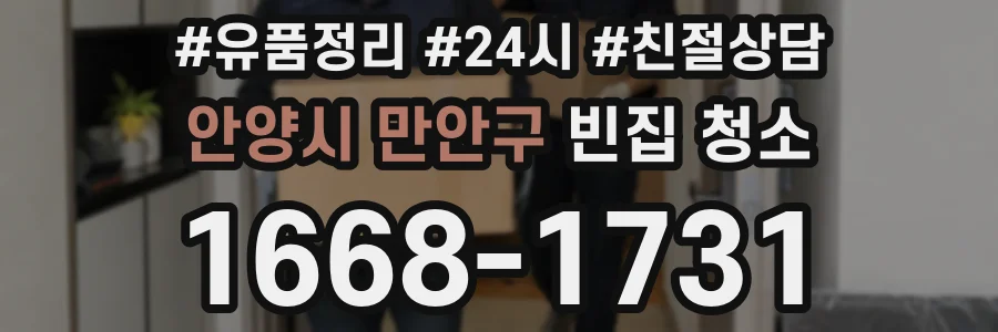 안양시 만안구 빈집 청소
