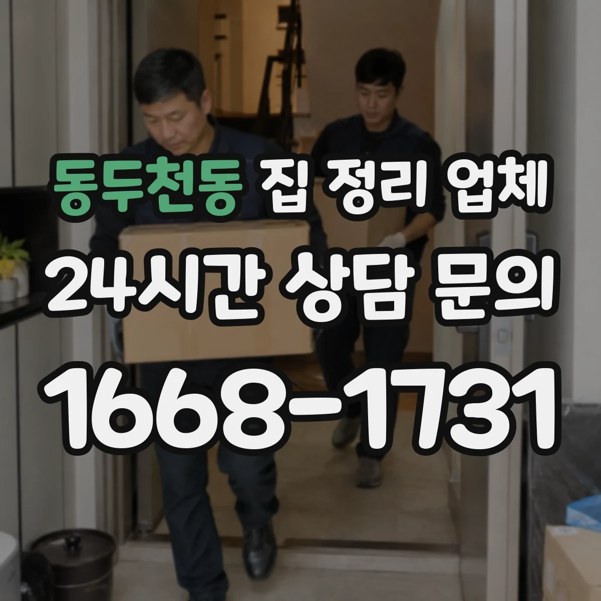 동두천동 집 정리 업체
