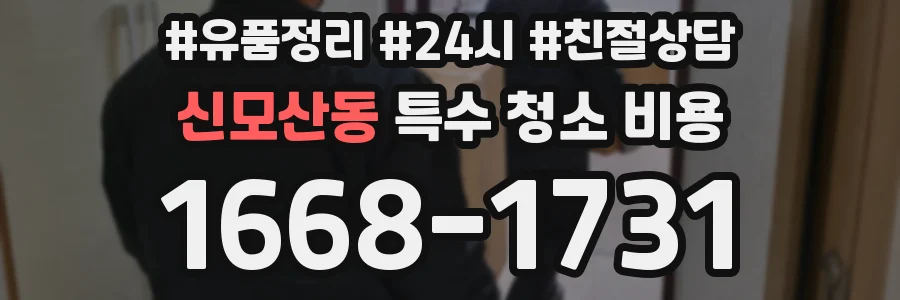 신모산동 특수 청소 비용