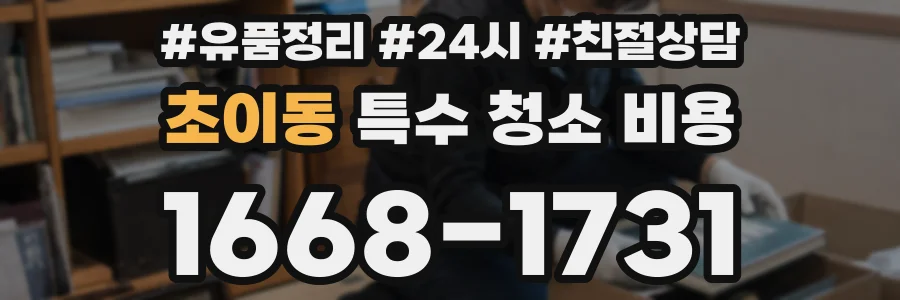 초이동 특수 청소 비용