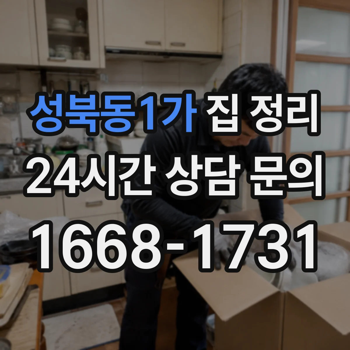 성북동1가 집 정리