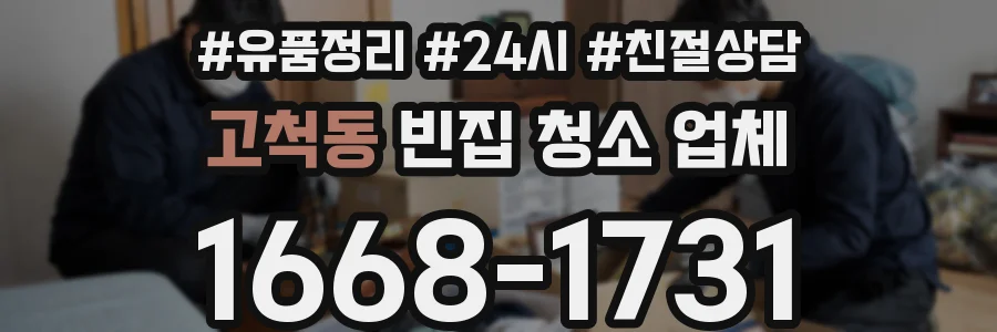 고척동 빈집 청소 업체