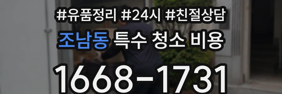 조남동 특수 청소 비용